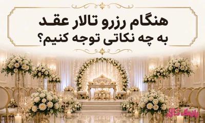 هنگام رزرو تالار عقد به چه نکاتی توجه کنیم؟